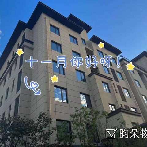 昀朵物业十一月份工作计划