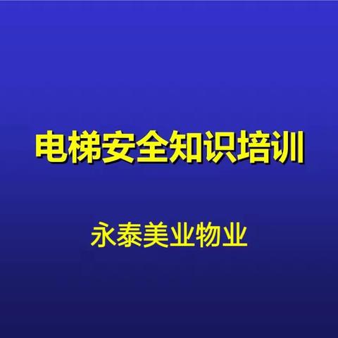 永泰美业物业电梯安全培训
