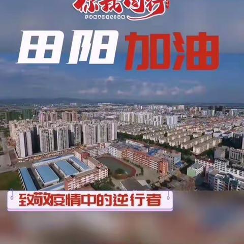 上下同欲者胜，同舟共济者赢 ——田阳区那坡镇百峰小学疫情防控在行动