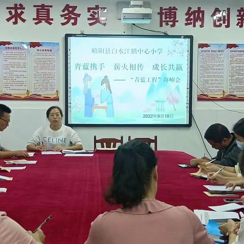 青蓝携手  薪火相传  成长共赢———略阳县白水江镇中心小学“青蓝工程”拜师会