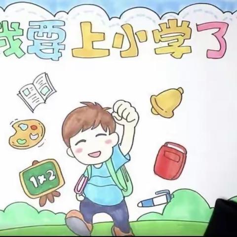 幼小协同   科学衔接——白水江镇中心小学幼小衔接活动