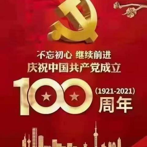 修远学校庆祝建党100周年