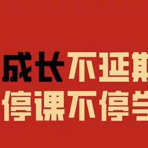 “成长不延期，停课不停学”——              渤海实验2019级3部