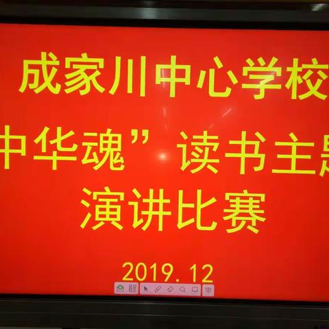 成家川中心学校举行                                          “中华魂”主题演讲赛