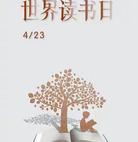 世界读书日——为什么要读书？