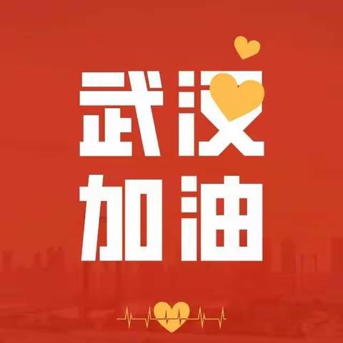 “疫”不容辞，“情”深与共             ——实验小学一年级四班主题活动之共抗疫情