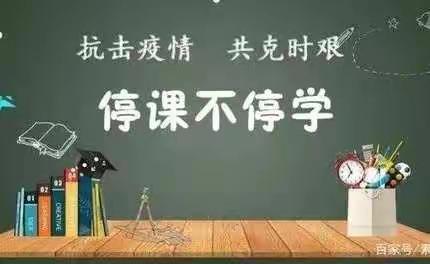 停课不停学 成长不延期