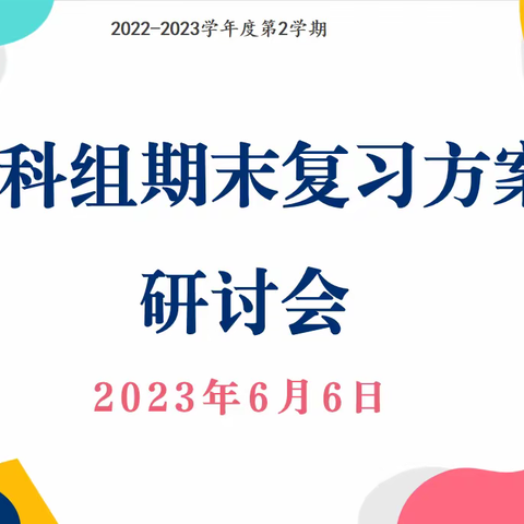 【教学品质提升】期末计划详研讨，有效复习迎硕果