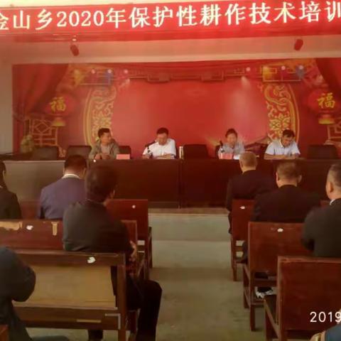 金山乡召开2020年保护性耕作技术培训大会