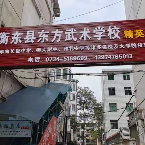 衡东县东方武术培训学校秋季班招生