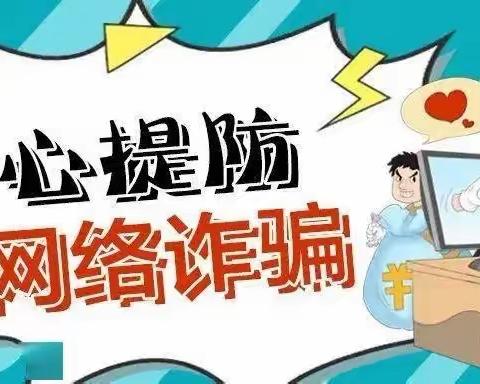 “防电诈，促安全”——142团幼儿园防范电信诈骗宣传活动