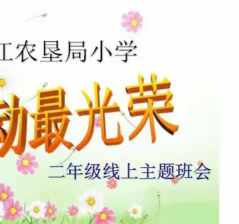 湛江农垦局小学召开《劳动最光荣》线上主题班会
