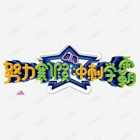 北郭一中分校七年级寒假第一周作业汇报