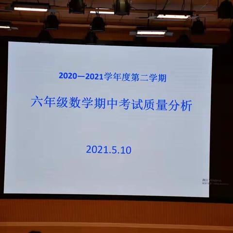 分析数据找问题，跟进举措促发展——沛县六年级数学质量分析会