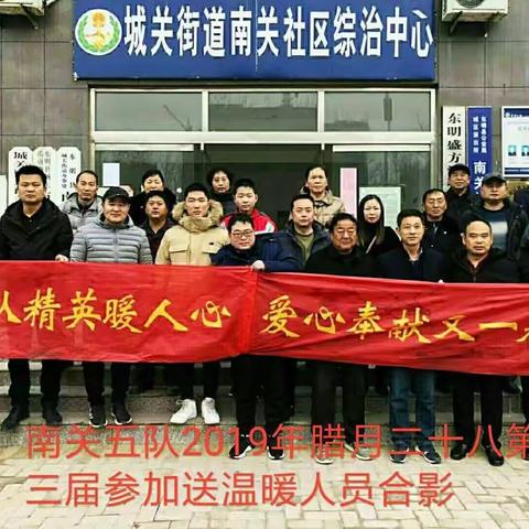 二零一九年腊月二十八日第三届五队精英献爱心送温暖纪实