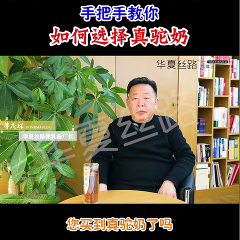 怎样区分【华夏丝路】驼乳粉真假？15年生产经验老厂长，现场答疑