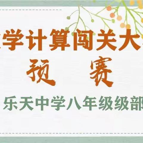 “计”高一筹，“算”出精彩——八年级级部数学计算闯关赛