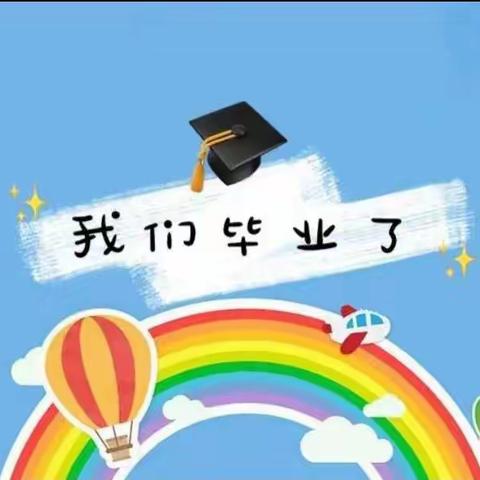 再见！幼儿园——宁明县幼儿园宜景校区2022年毕业典礼