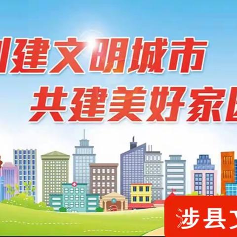 【文明城市创建】涉县文明城市“红黑榜”第三期来了