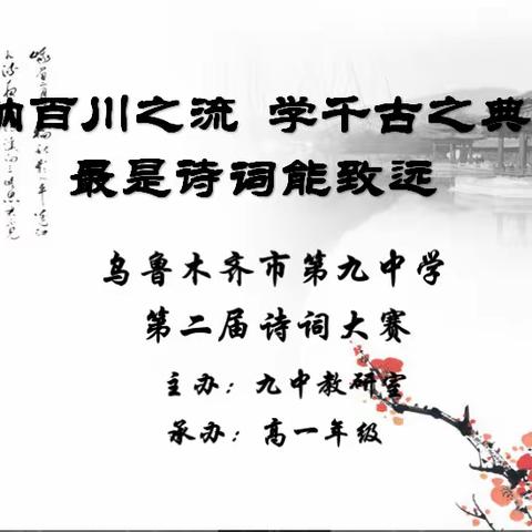 纳百川之流 学千古之典 最是诗词能致远——记2019年乌鲁木齐市第九中学“诗词大赛”