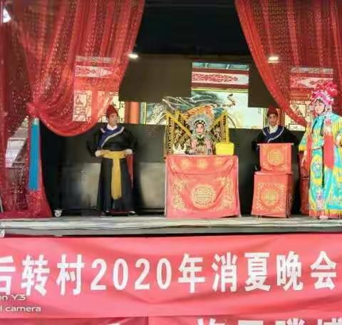 后转村第二届消夏晚会演出
