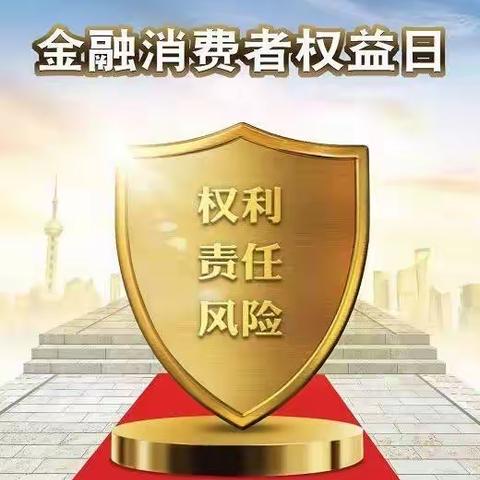 工行南礼士路西便门支行积极开展“3.15金融消费者权益日”活动