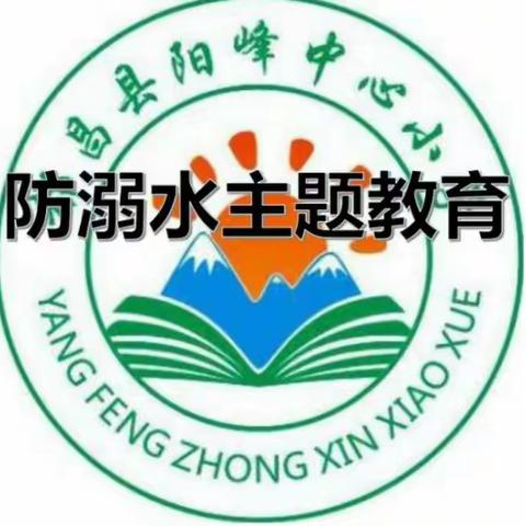 阳峰中小防溺水与心理健康主题教育活动