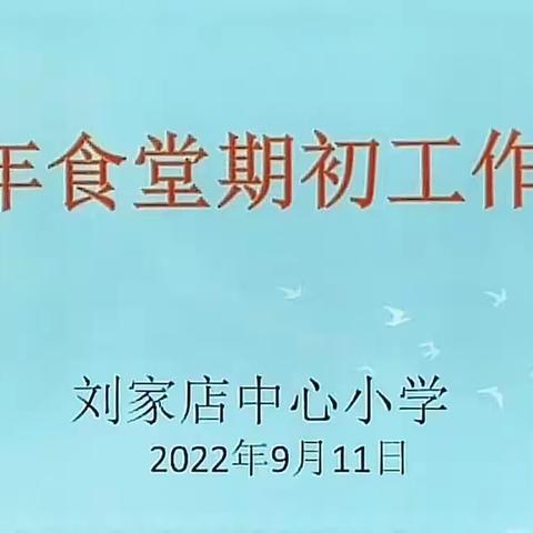 保障食品安全  提升服务意识      ——平泉市道虎沟乡刘家店中心小学期初食堂工作会议