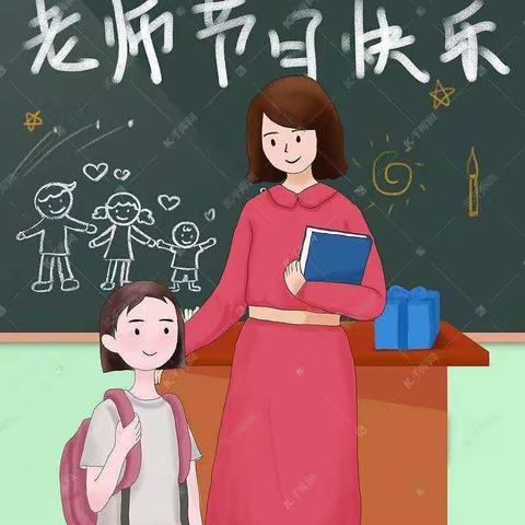 礼赞教师节，浓浓尊师意---洪山镇小学庆祝教师节活动