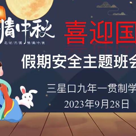 【假期安全教育】浓迎中秋 喜迎国庆——三星口九年一贯制学校2023年中秋国庆假期致家长的一封信