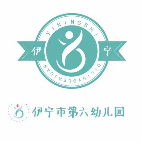 “童心”协力，爱不延期—伊宁市第六幼儿园大班组线上亲子乐园第二期