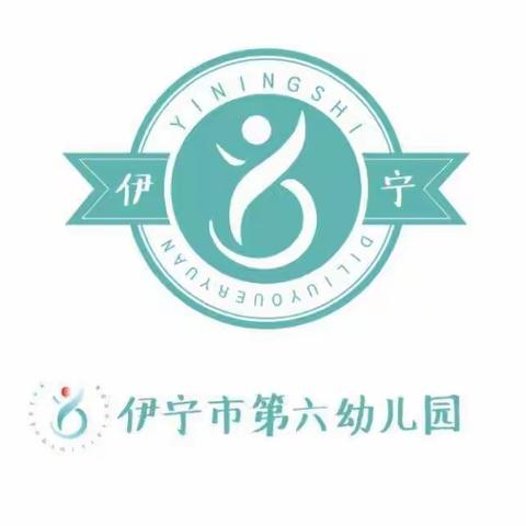 “童心”协力，爱不延期——伊宁市第六幼儿园大班组线上亲子乐园第六期