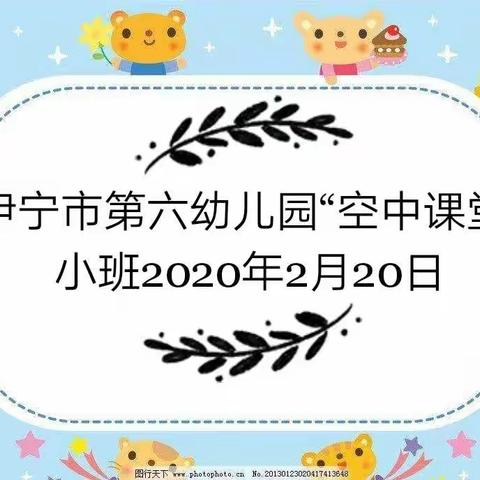 伊宁市第六幼儿园小班组“空中课堂”开课了！！