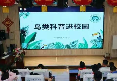 《鸟类科普进校园，共建和谐好生态》