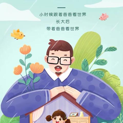 “礼赞父亲，孝行天下”——隽旗幼儿园“父亲节”主题活动