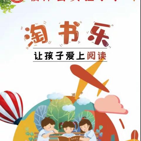 乐在书中，乐在分享——临沭县实验小学“书之约”淘书乐纪实活动