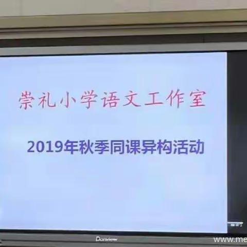 奇遇知识——2019年崇礼小学一年级语文同课异构活动