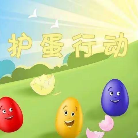 介休市第三幼儿园小三班“护蛋🥚行动”