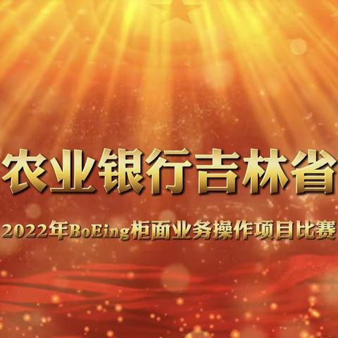 全省2022年柜面业务操作项目比赛圆满落幕