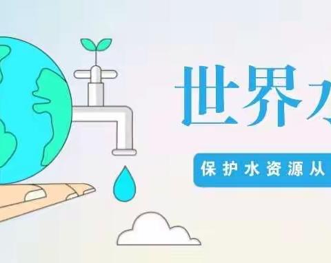 珍惜水 爱护水——方大维佳贝诺幼儿园“世界水日”倡议书