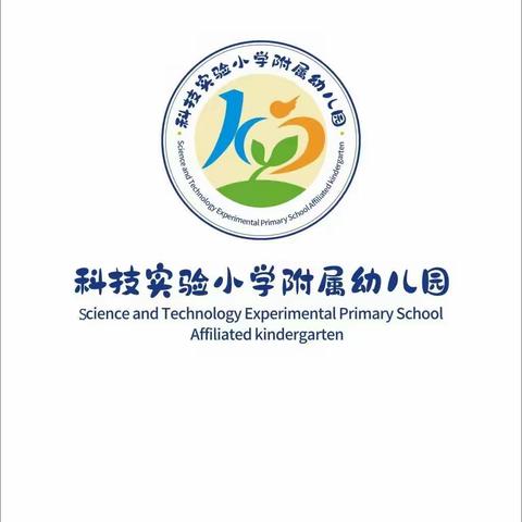 科技小学附属康盛幼儿园“童心筑梦•运动飞扬”秋季运动会