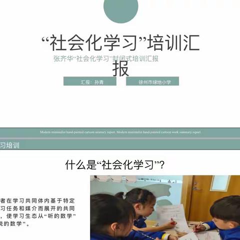 【绿小·数学】潜心学习勤探索，扎根教学促提升——张齐华“社会化学习”培训汇报