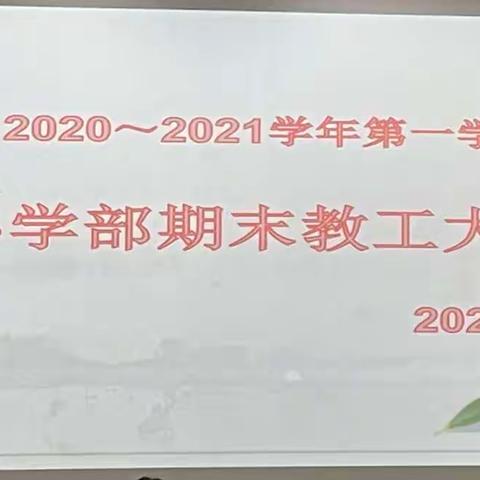 收获成长，共建明天——蛇口学校小学部2020-2021学年第一学期期末教师总结大会
