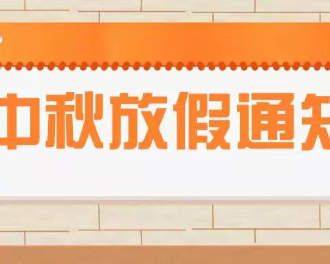 喜迎中秋 “童欢乐”——矿坑镇中心幼儿园中秋纪实及放假通知和温馨提示