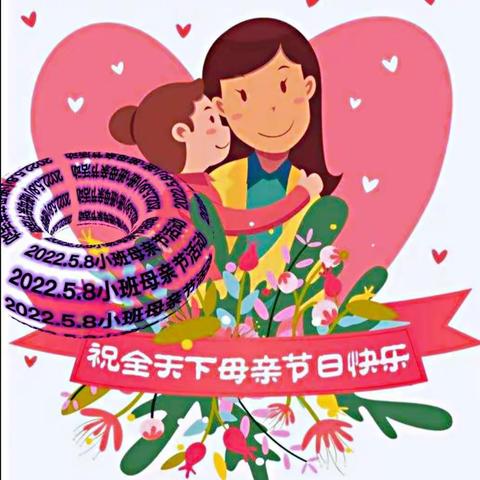 胜利中心校幼儿园小班萌宝团《舐犊之爱，慈母情深》