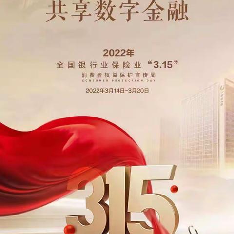 《共享消费公平  共享数字金融》中国人寿温泉县支公司3·15宣传活动