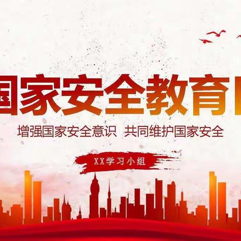 中国人寿温泉县支公司党支部“国家安全教育日”主题活动