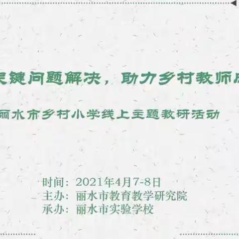 聚焦关键问题解决，助力乡村教师成长——丽水市第一期乡村小学线上主题教研活动（科学篇）