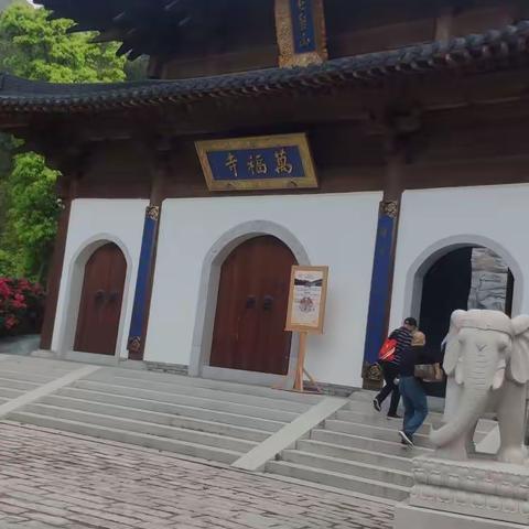 游万福寺