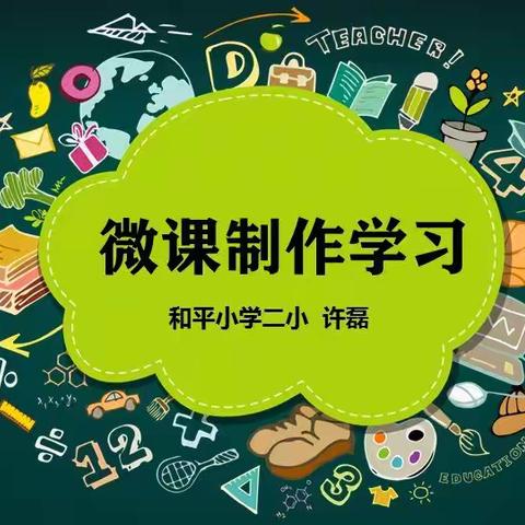 细致入“微” 、 精雕细“课”——合肥市和平小学二小校本培训之微课培训